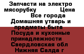 Запчасти на электро мясорубку kenwood › Цена ­ 450 - Все города Домашняя утварь и предметы быта » Посуда и кухонные принадлежности   . Свердловская обл.,Нижняя Салда г.